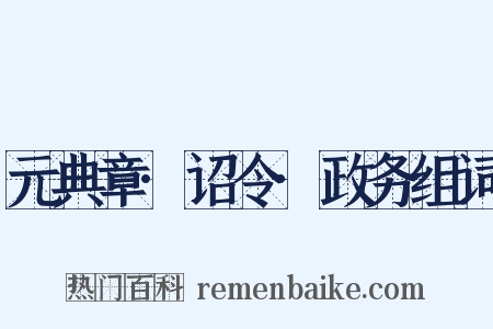 元典章·诏令·政务组词是什么意思的图片